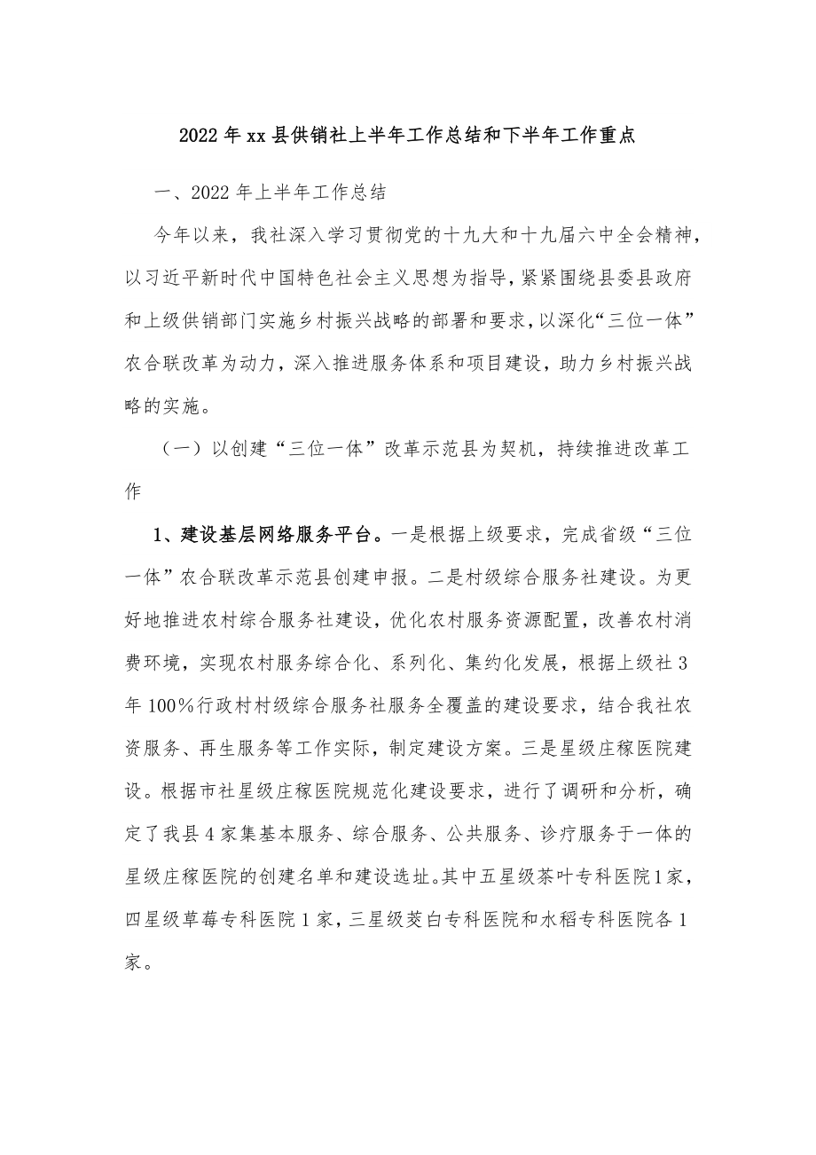 2022年xx县供销社上半年工作总结和下半年工作重点.docx_第1页