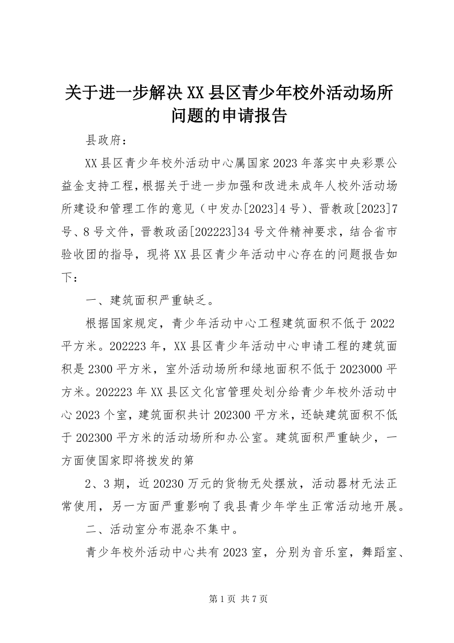 2023年进一步解决XX县区青少校外活动场所问题的申请报告.docx_第1页