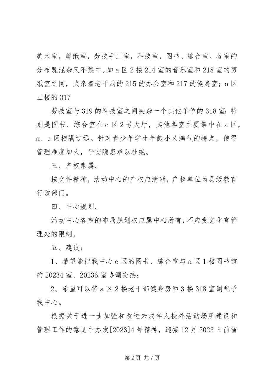 2023年进一步解决XX县区青少校外活动场所问题的申请报告.docx_第2页