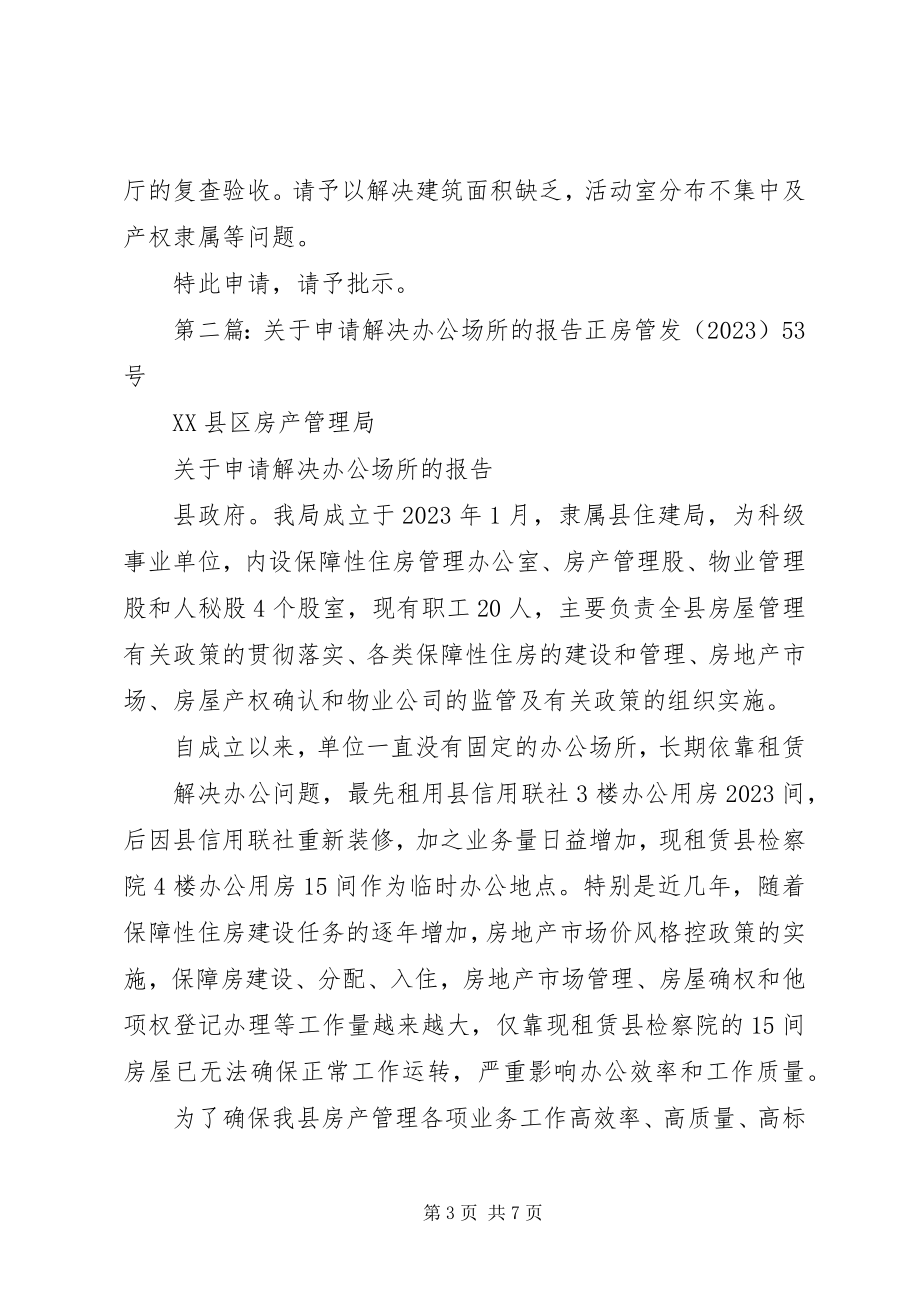 2023年进一步解决XX县区青少校外活动场所问题的申请报告.docx_第3页