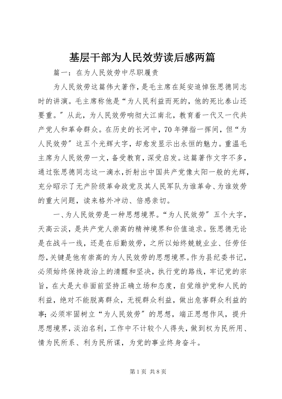 2023年基层干部为人民服务读后感两篇.docx_第1页