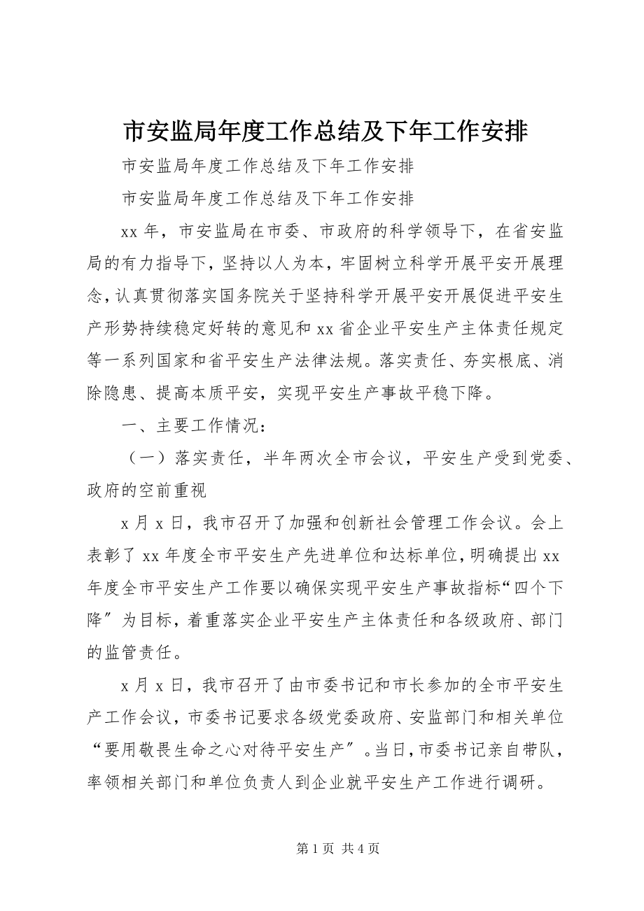 2023年市安监局年度工作总结及下年工作安排.docx_第1页