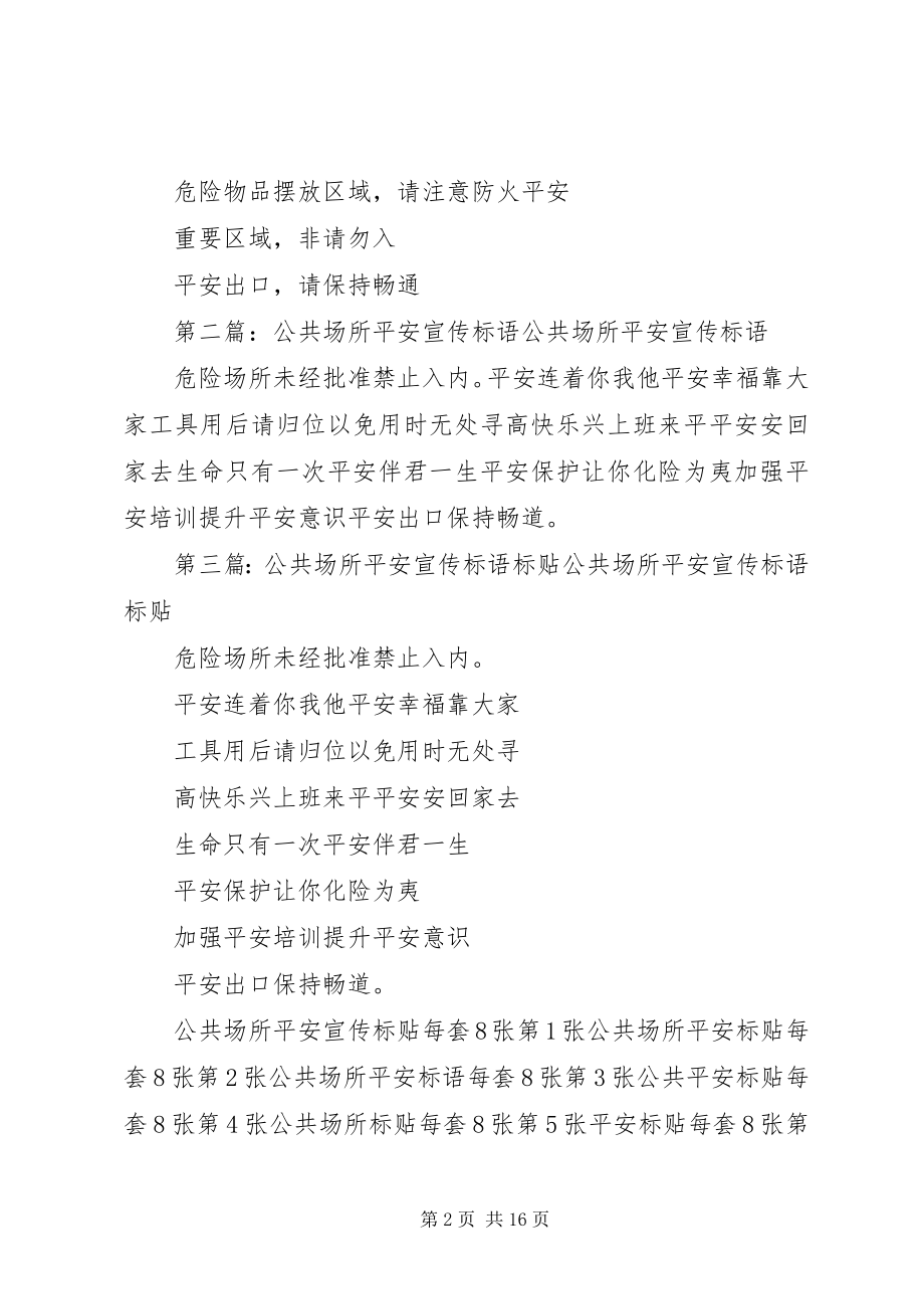 2023年建筑安全公共场所宣传标语.docx_第2页