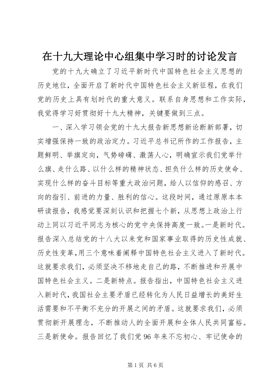 2023年在十九大理论中心组集中学习时的讨论讲话.docx_第1页