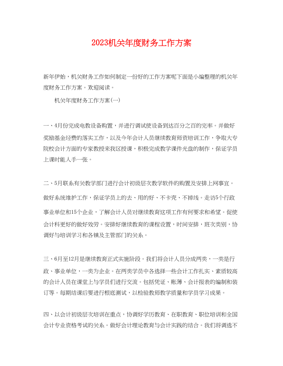 2023年机关度财务工作计划.docx_第1页