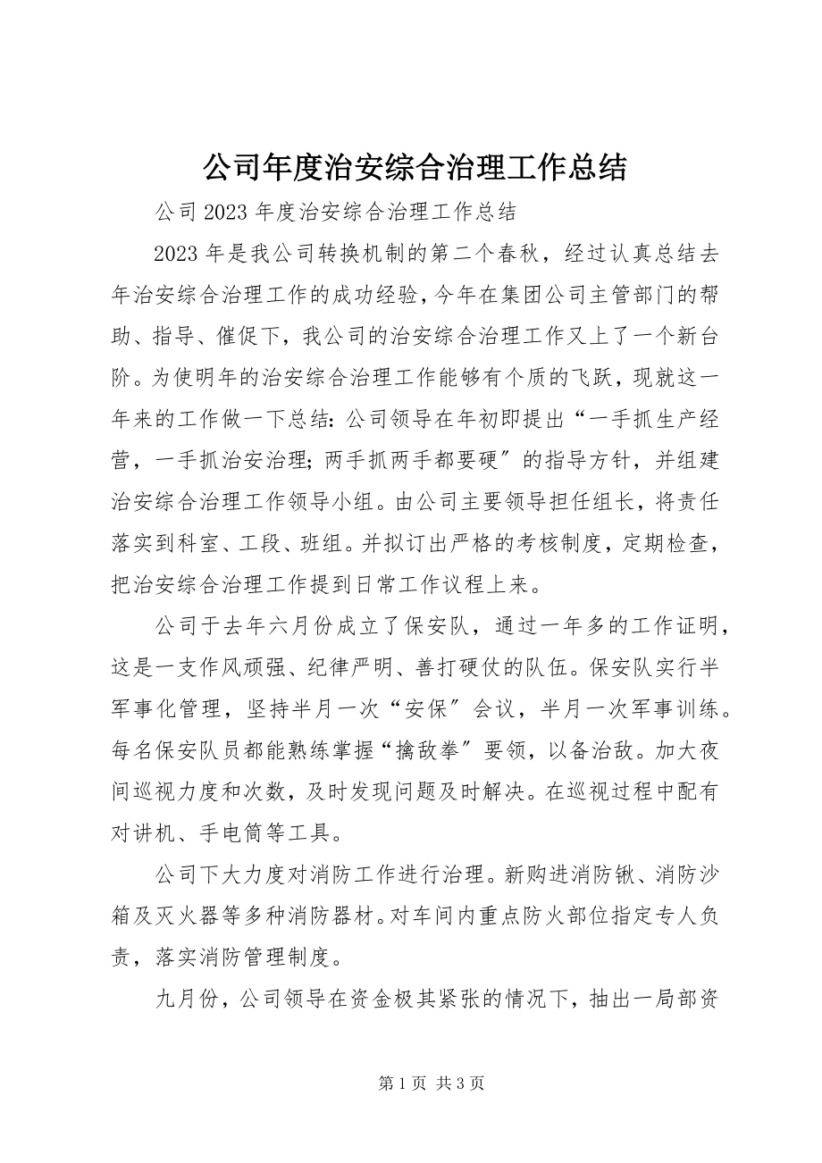 2023年公司年度治安综合治理工作总结.docx_第1页