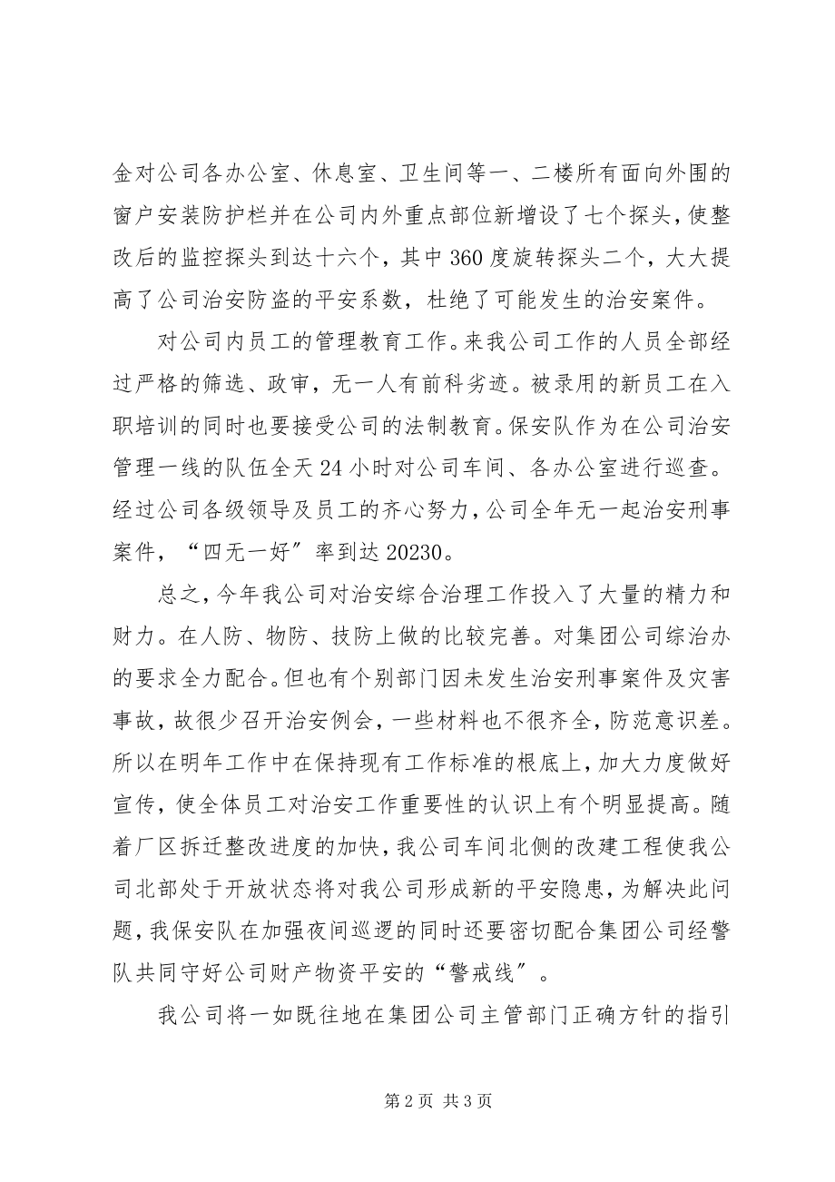 2023年公司年度治安综合治理工作总结.docx_第2页