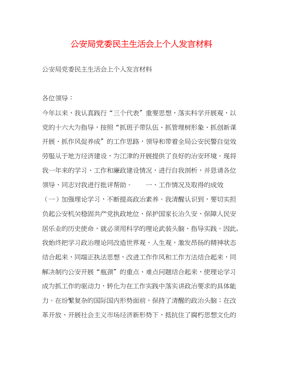 2023年公安局党委民主生活会上个人发言材料2.docx_第1页