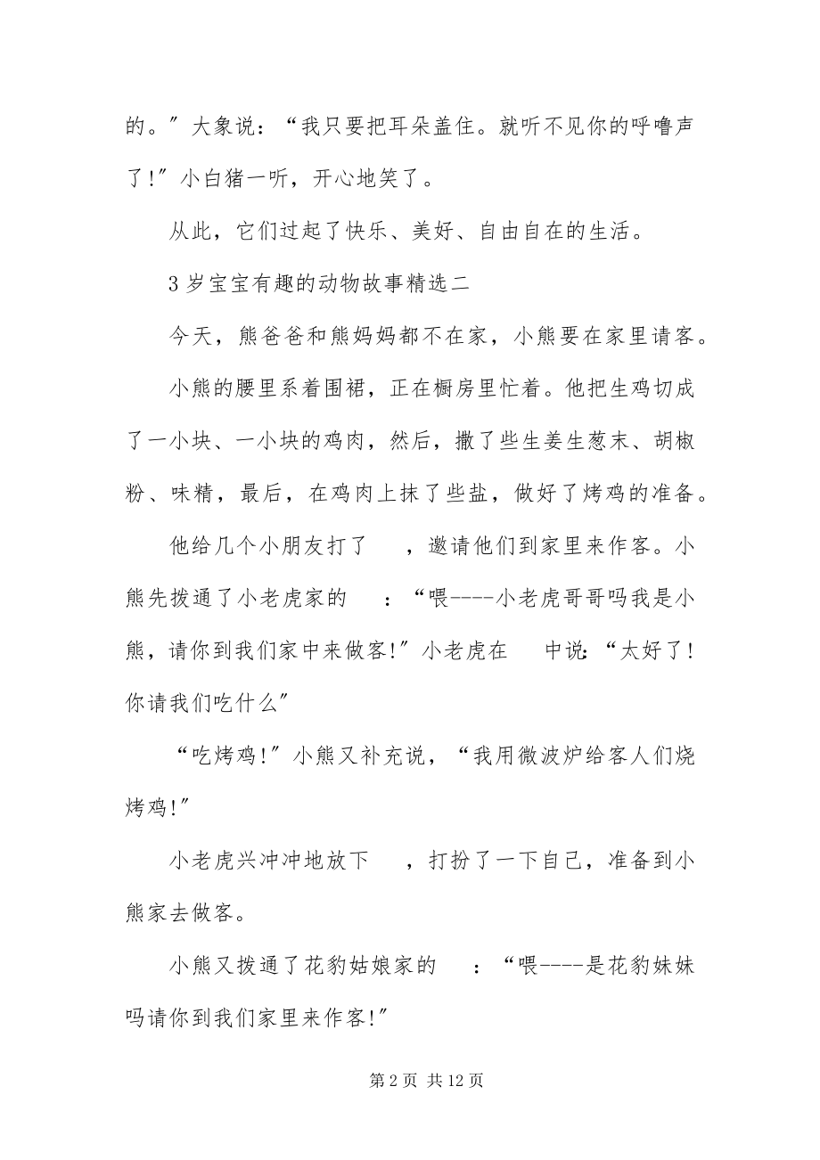 2023年3岁宝宝有趣的动物故事精选新编.docx_第2页