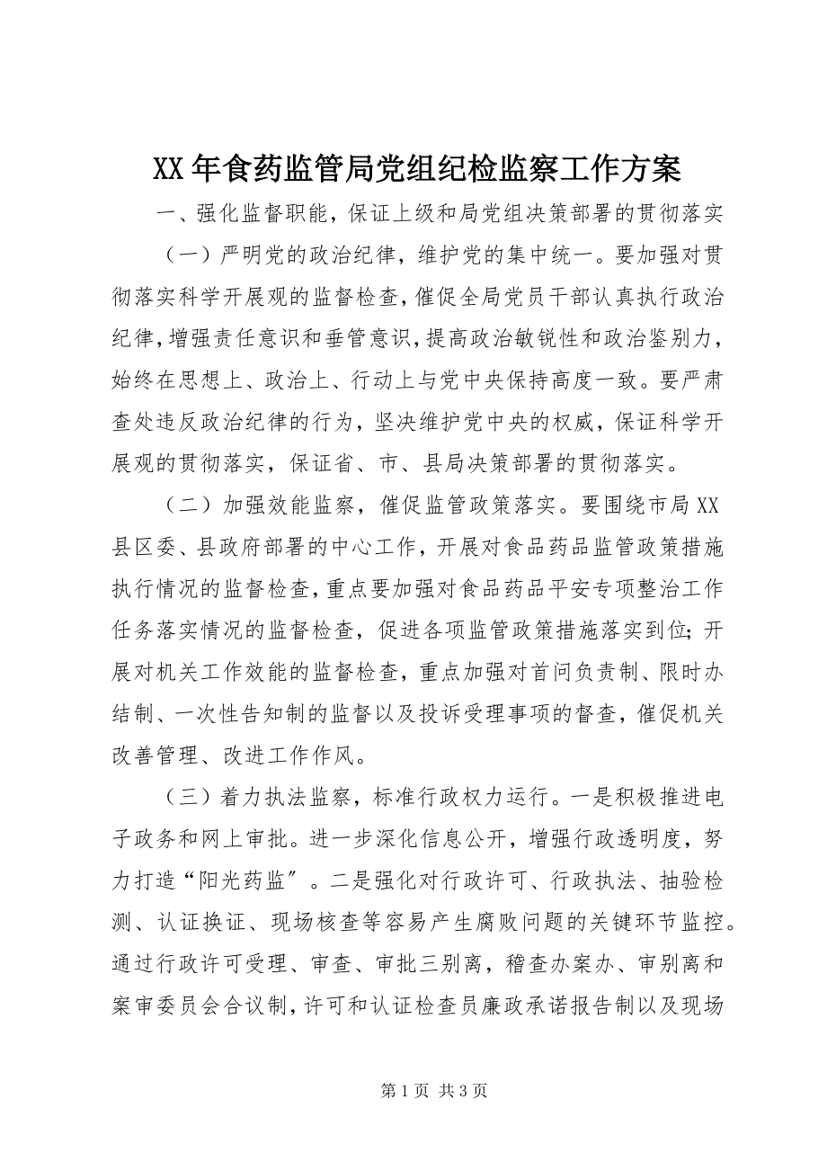 2023年食药监管局党组纪检监察工作计划.docx_第1页