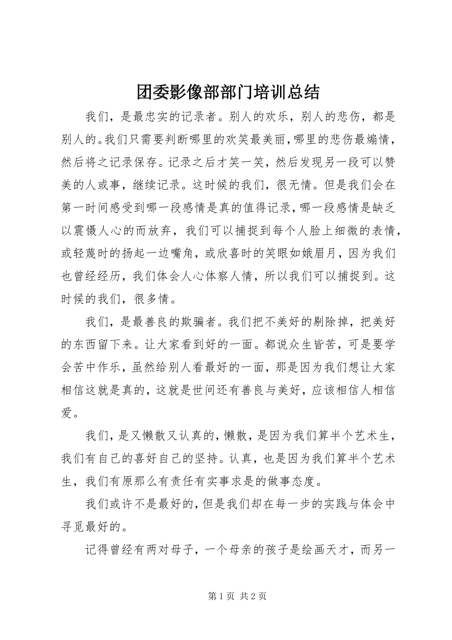 2023年团委影像部部门培训总结.docx_第1页