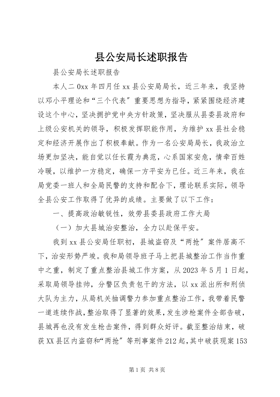 2023年县公安局长述职报告.docx_第1页