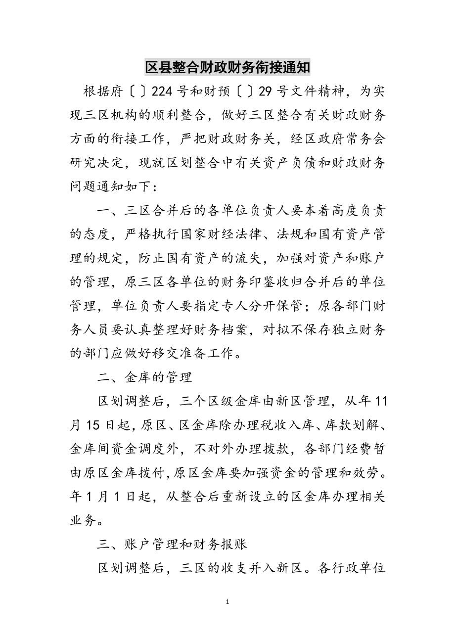 2023年区县整合财政财务衔接通知范文.doc_第1页