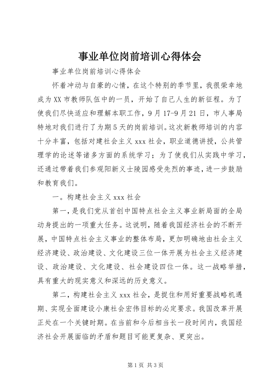 2023年事业单位岗前培训心得体会2.docx_第1页