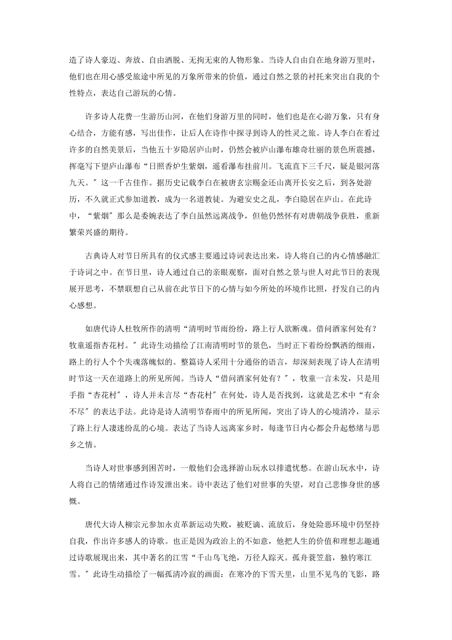 2023年身游与心游古典诗人的性灵之旅.docx_第2页