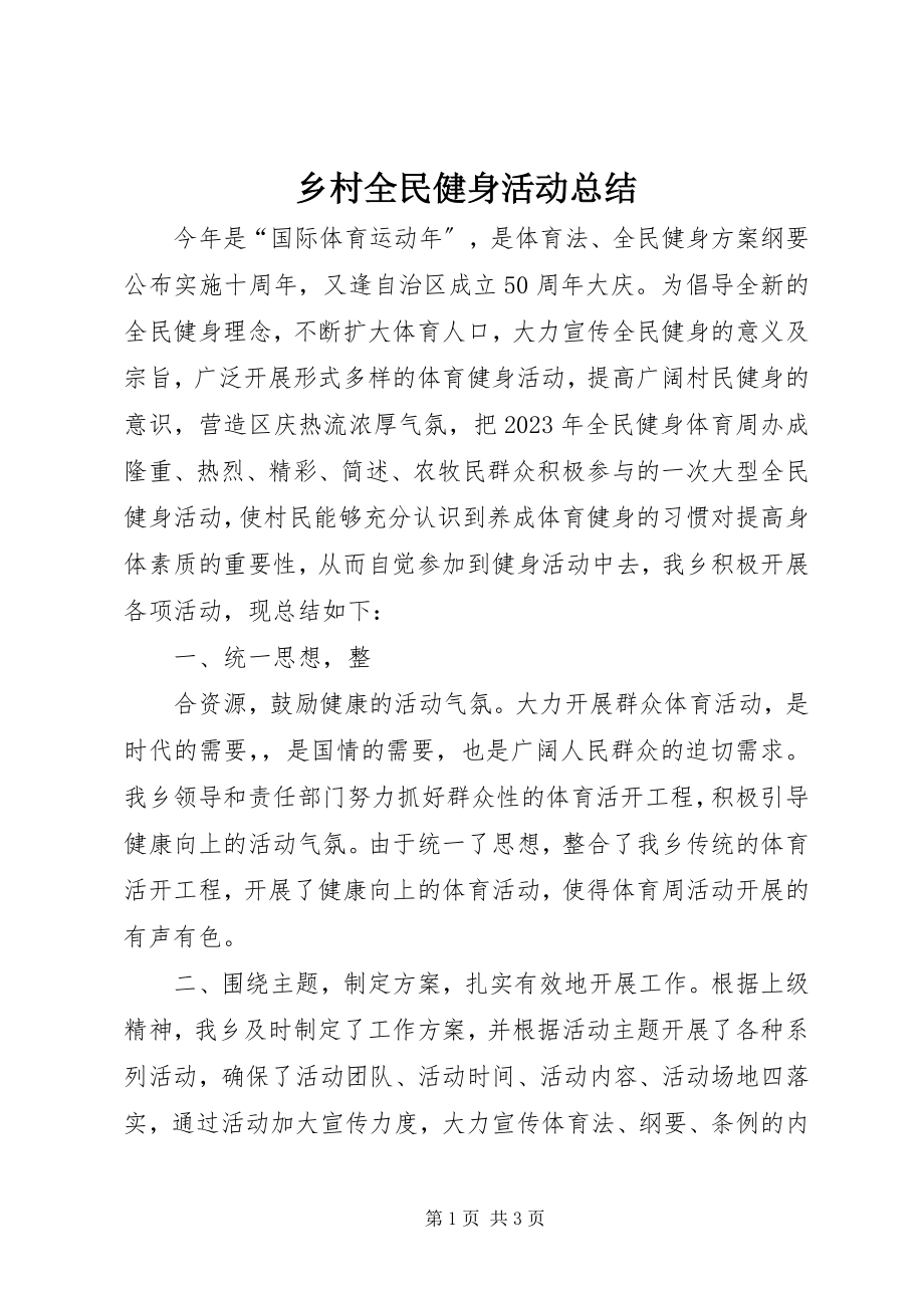 2023年乡村全民健身活动总结.docx_第1页