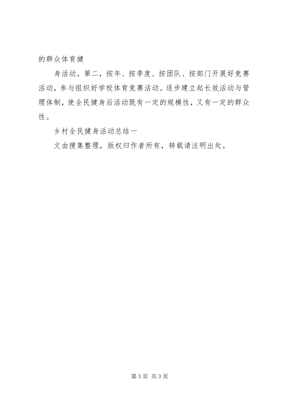 2023年乡村全民健身活动总结.docx_第3页