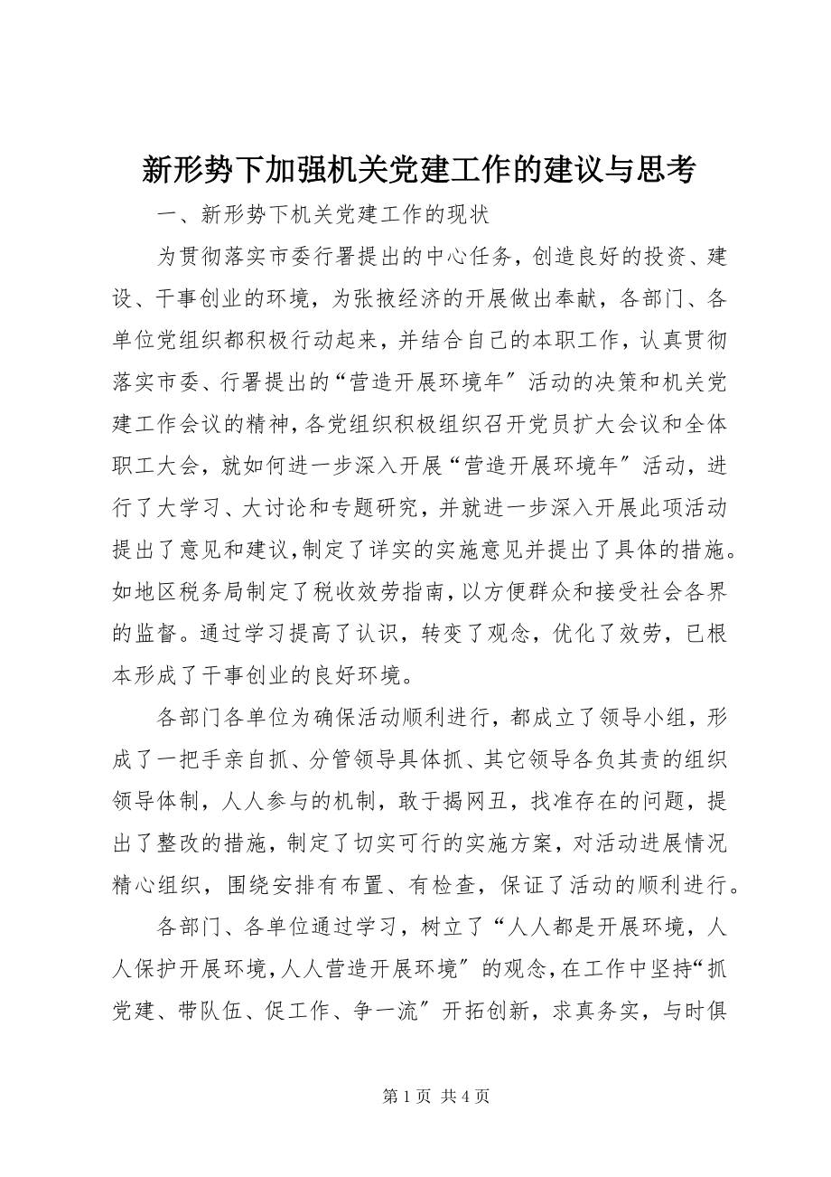 2023年新形势下加强机关党建工作的建议与思考.docx_第1页