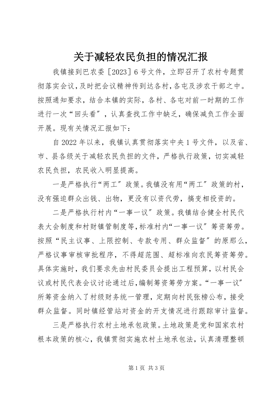 2023年减轻农民负担的情况汇报.docx_第1页