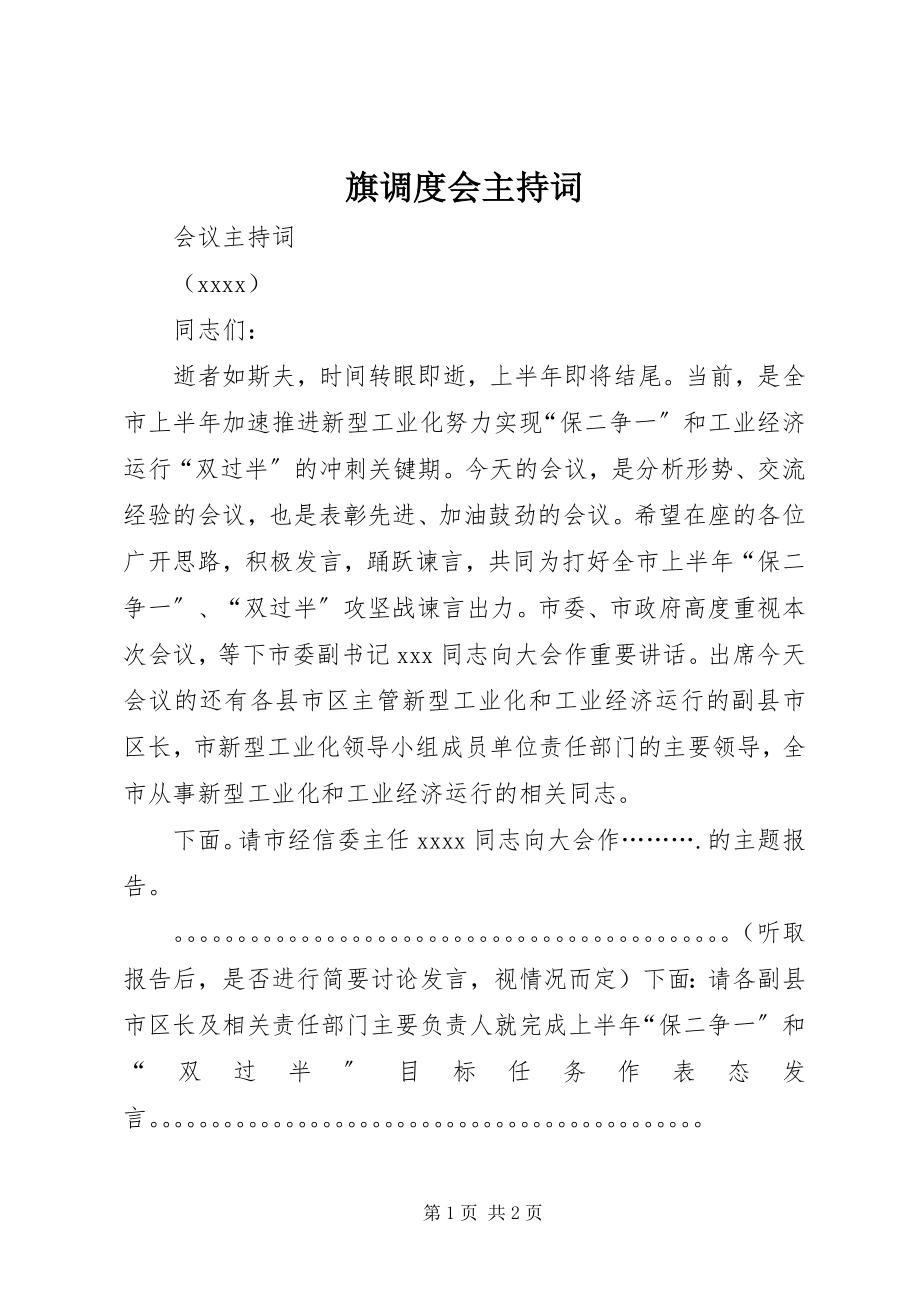 2023年旗调度会主持词.docx_第1页