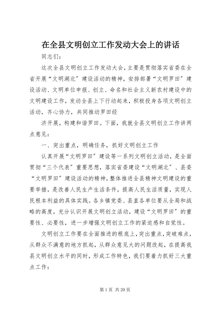 2023年在全县文明创建工作动员大会上的致辞.docx_第1页