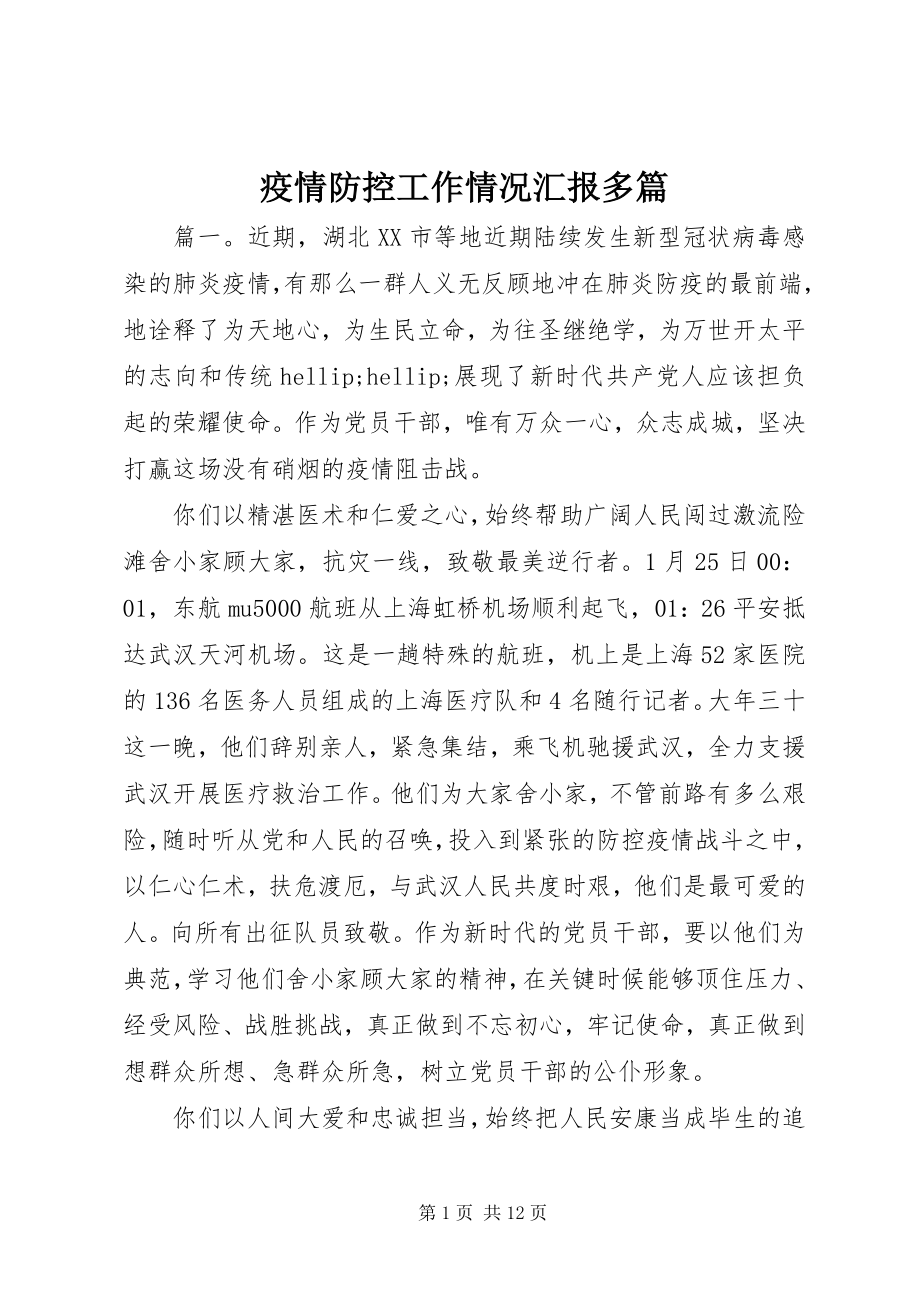 2023年疫情防控工作情况汇报多篇.docx_第1页