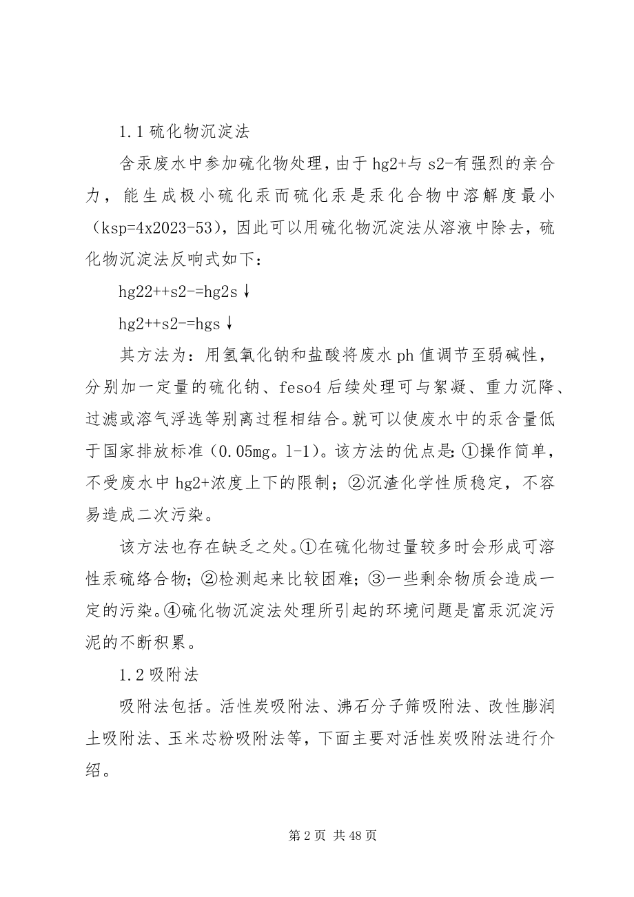 2023年对含汞废水的处理及改进措施.docx_第2页