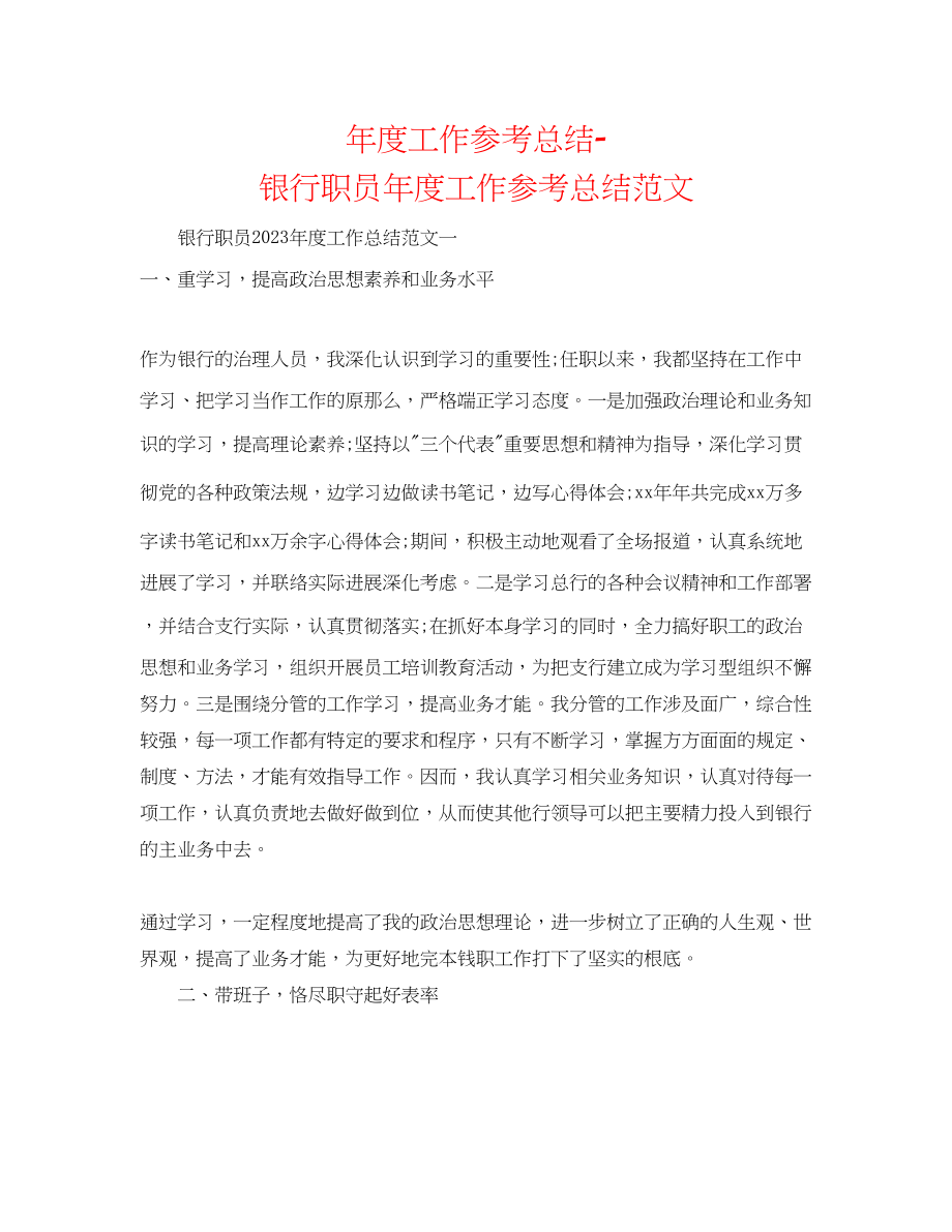 2023年度工作总结银行职员度工作总结范文.docx_第1页