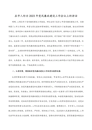 在市人防办党风廉政建设工作会议上的讲话.docx