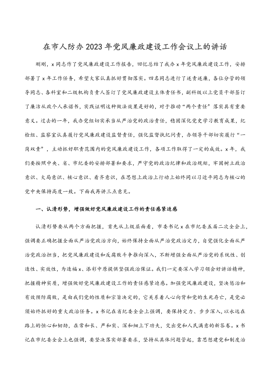 在市人防办党风廉政建设工作会议上的讲话.docx_第1页