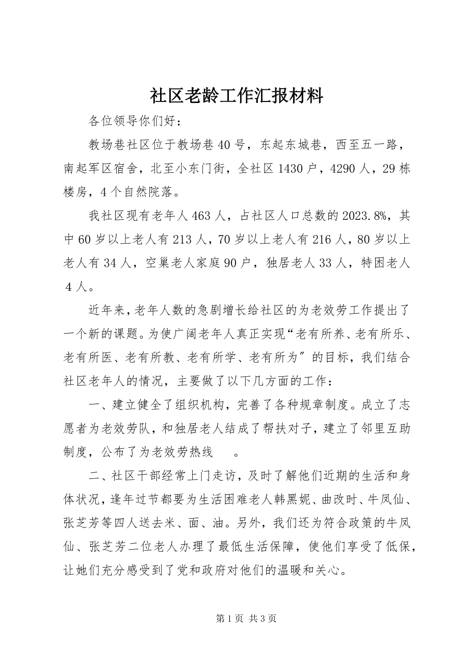 2023年社区老龄工作汇报材料.docx_第1页