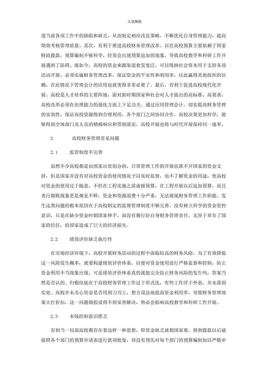 2023年管理会计在高校财务管理中的运用.docx_第2页