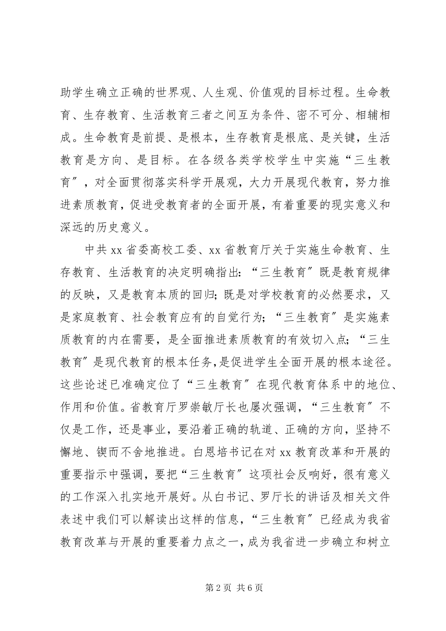 2023年教育局副局长在三生教育全面启动工作会议上的致辞.docx_第2页