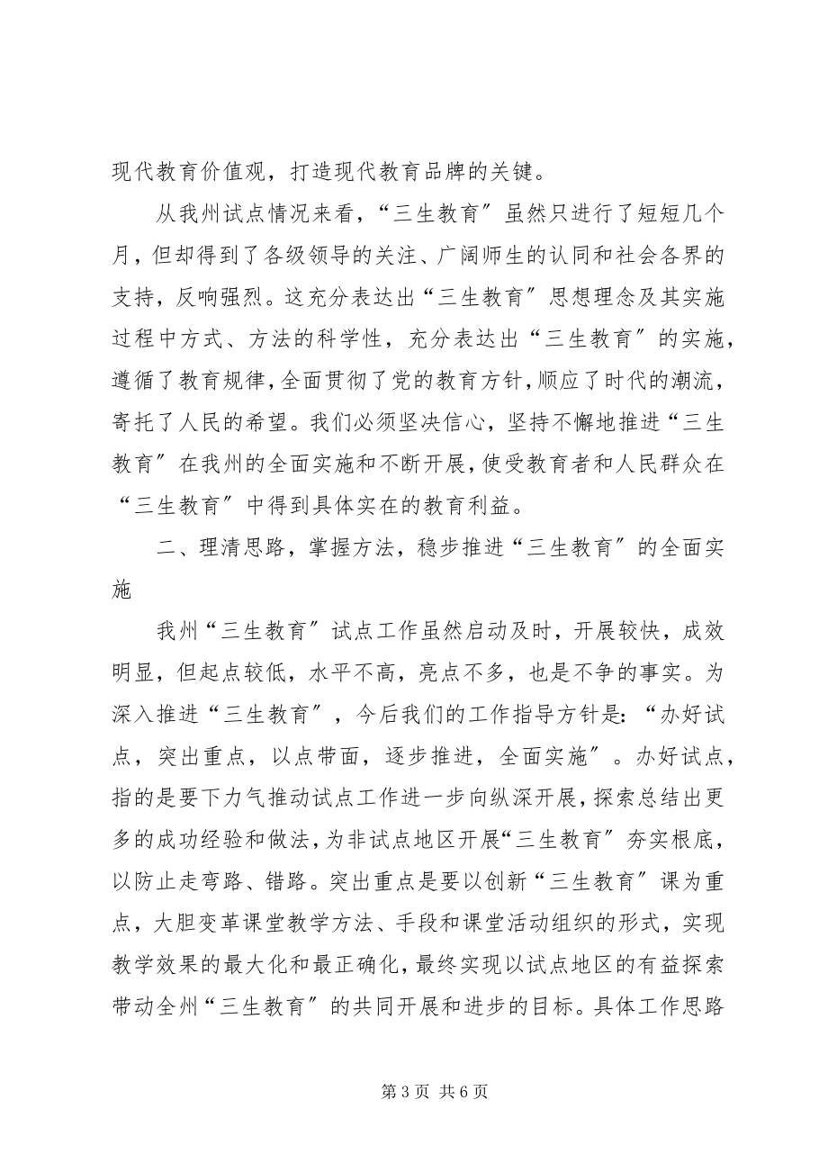 2023年教育局副局长在三生教育全面启动工作会议上的致辞.docx_第3页