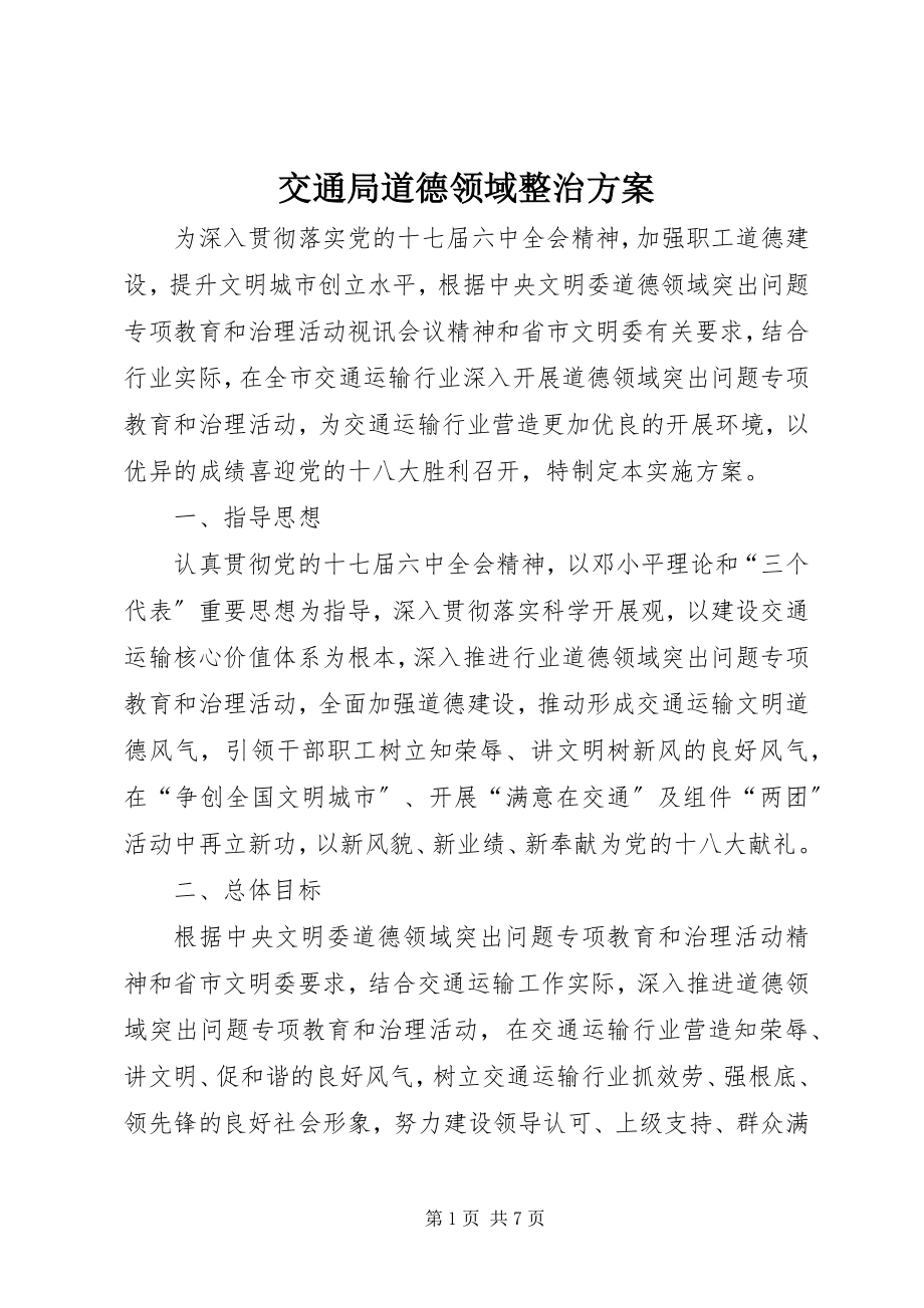 2023年交通局道德领域整治方案.docx_第1页