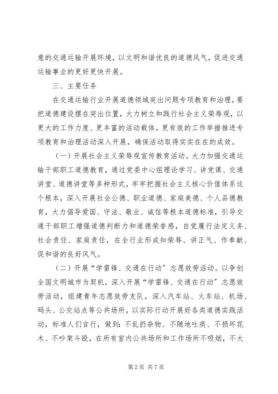 2023年交通局道德领域整治方案.docx_第2页