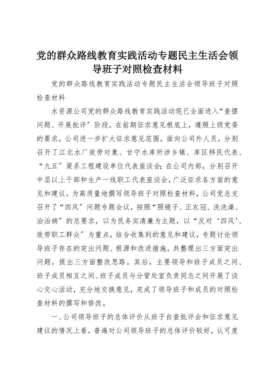 2023年党的群众路线教育实践活动专题民主生活会领导班子对照检查材料.docx_第1页