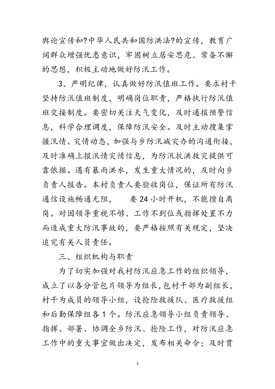 2023年防汛减灾应急工作预案范文.doc_第2页