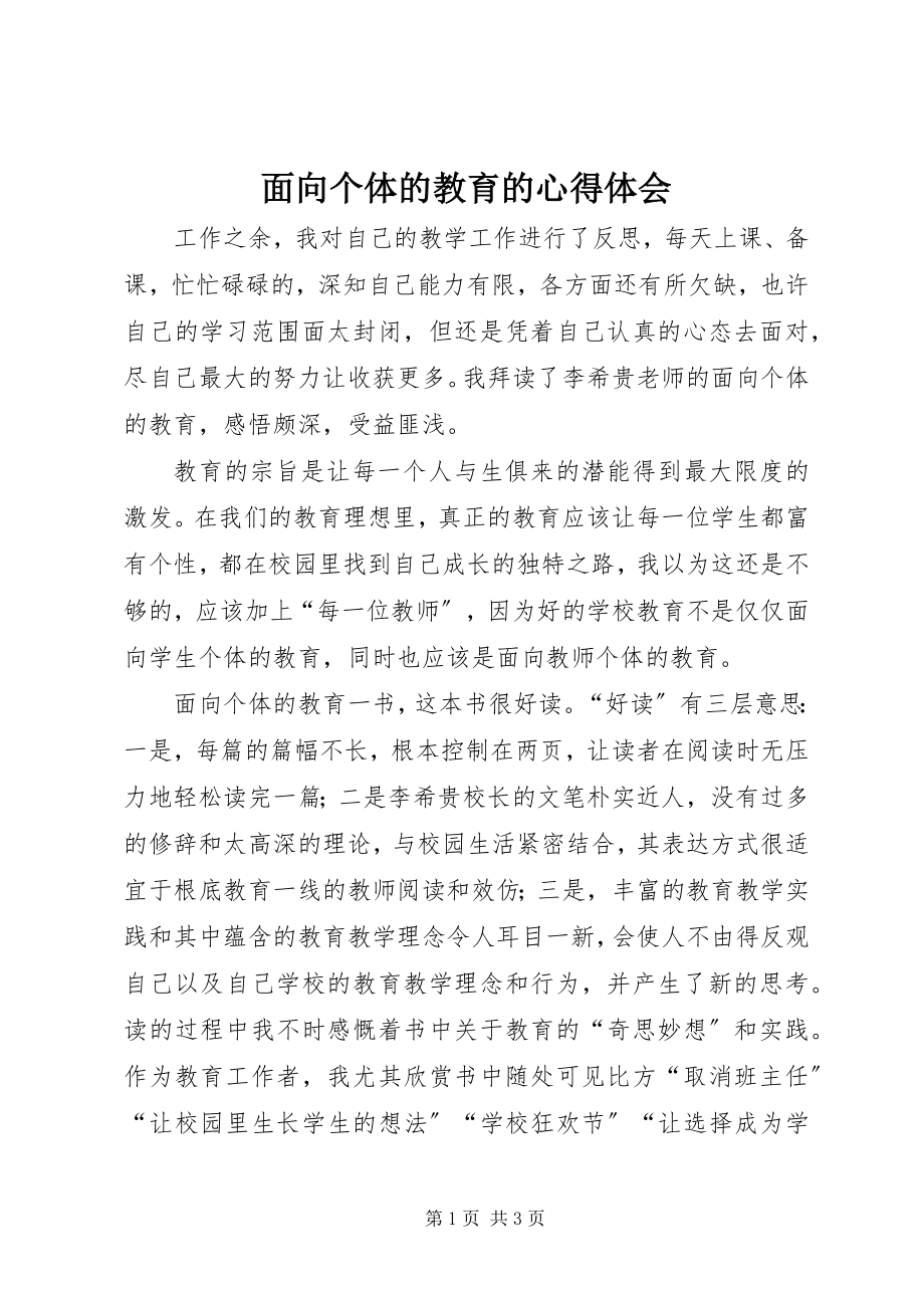 2023年《面向个体的教育》的心得体会新编.docx_第1页