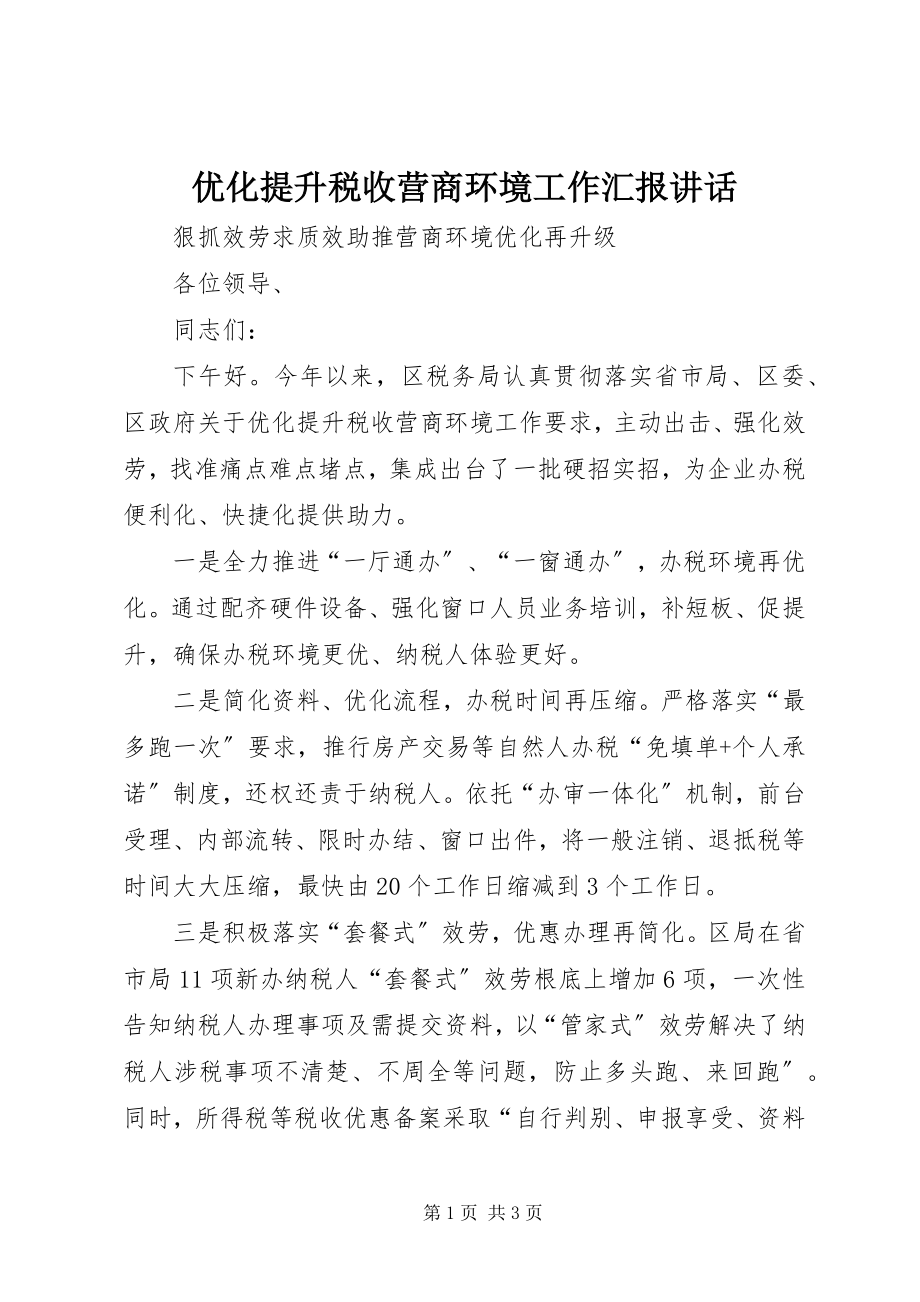 2023年优化提升税收营商环境工作汇报致辞.docx_第1页