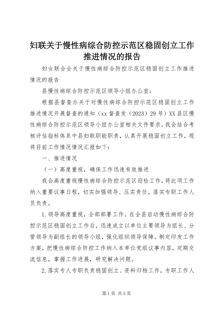 2023年妇联慢性病综合防控示范区巩固创建工作推进情况的报告.docx_第1页