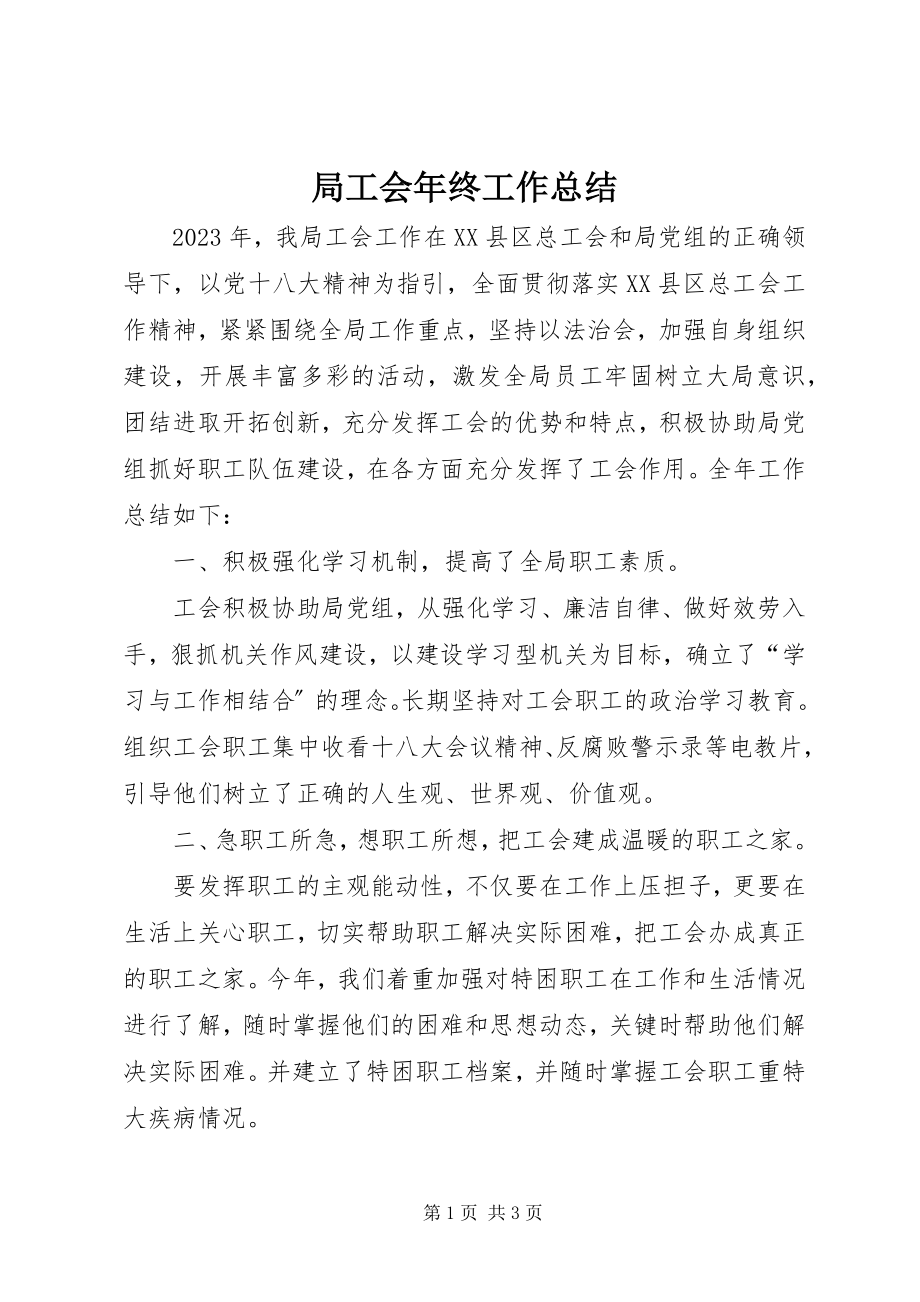 2023年局工会终工作总结.docx_第1页