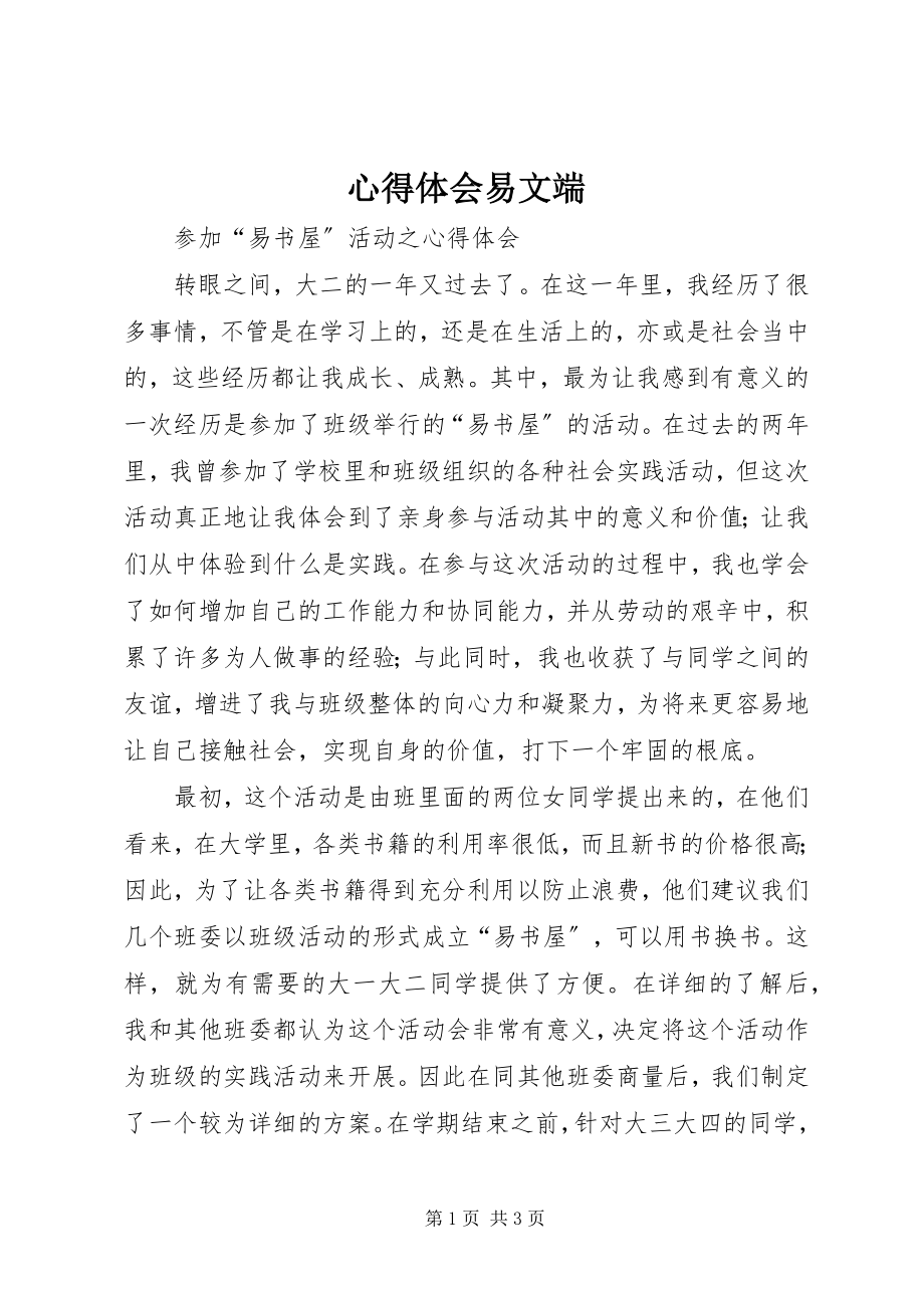 2023年心得体会易文端.docx_第1页