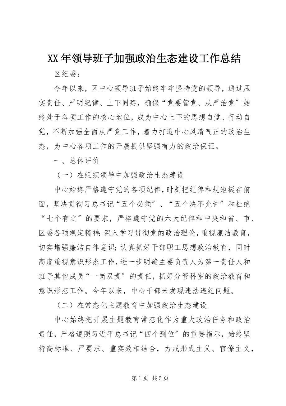 2023年领导班子加强政治生态建设工作总结.docx_第1页