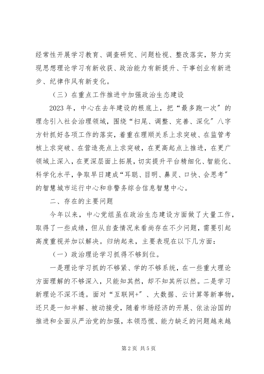 2023年领导班子加强政治生态建设工作总结.docx_第2页