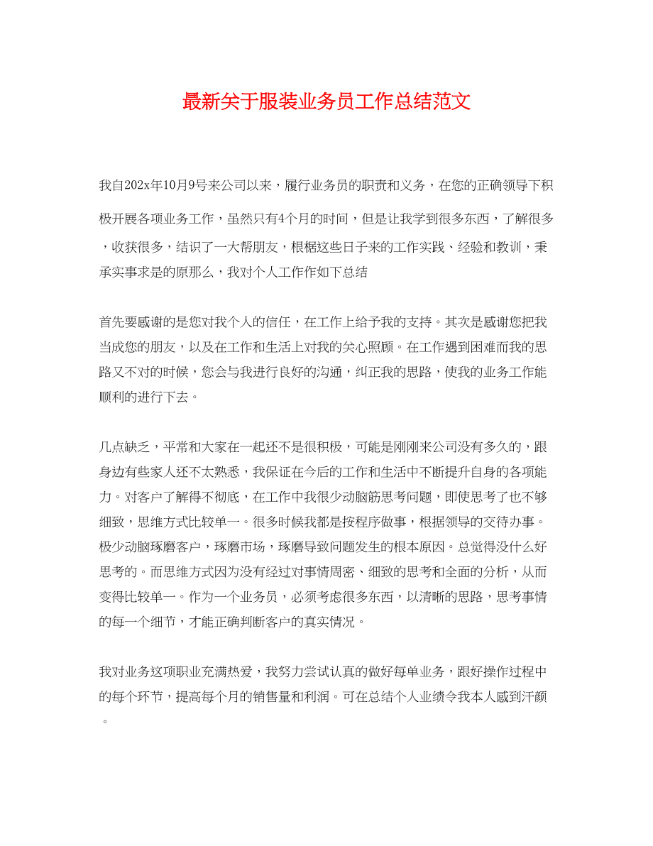 2023年关于服装业务员工作总结.docx_第1页