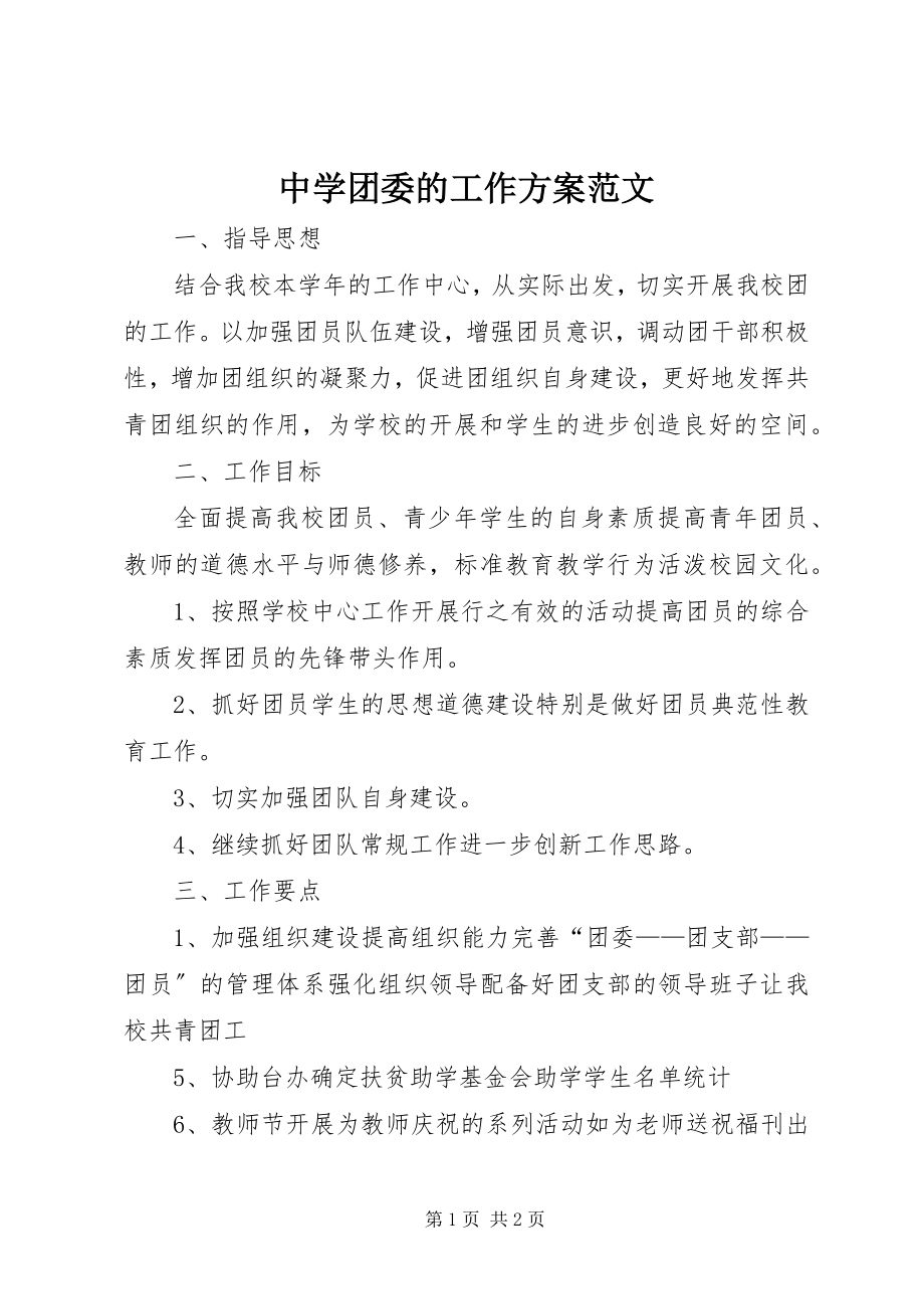 2023年中学团委的工作计划2.docx_第1页