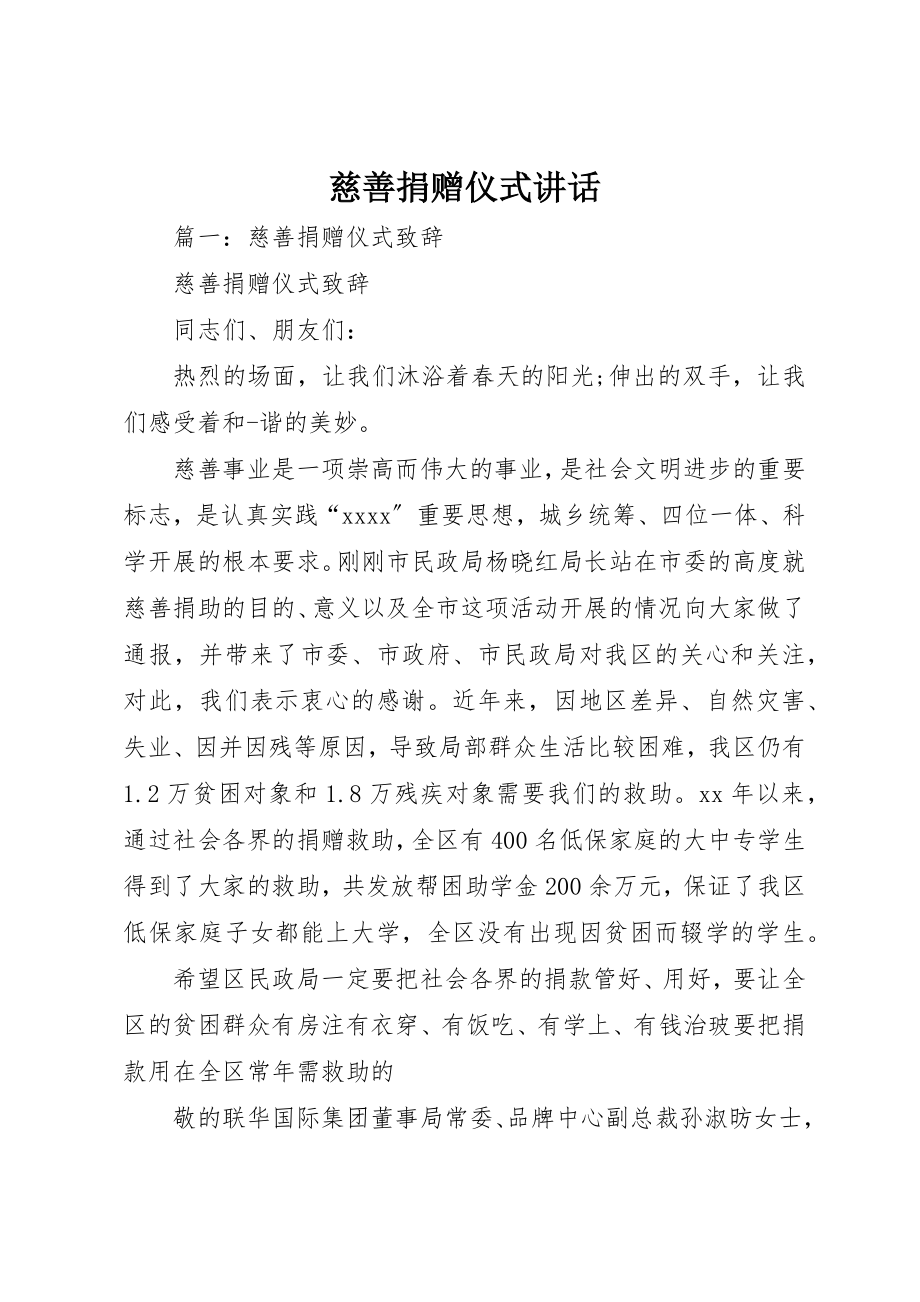 2023年慈善捐赠仪式讲话新编.docx_第1页