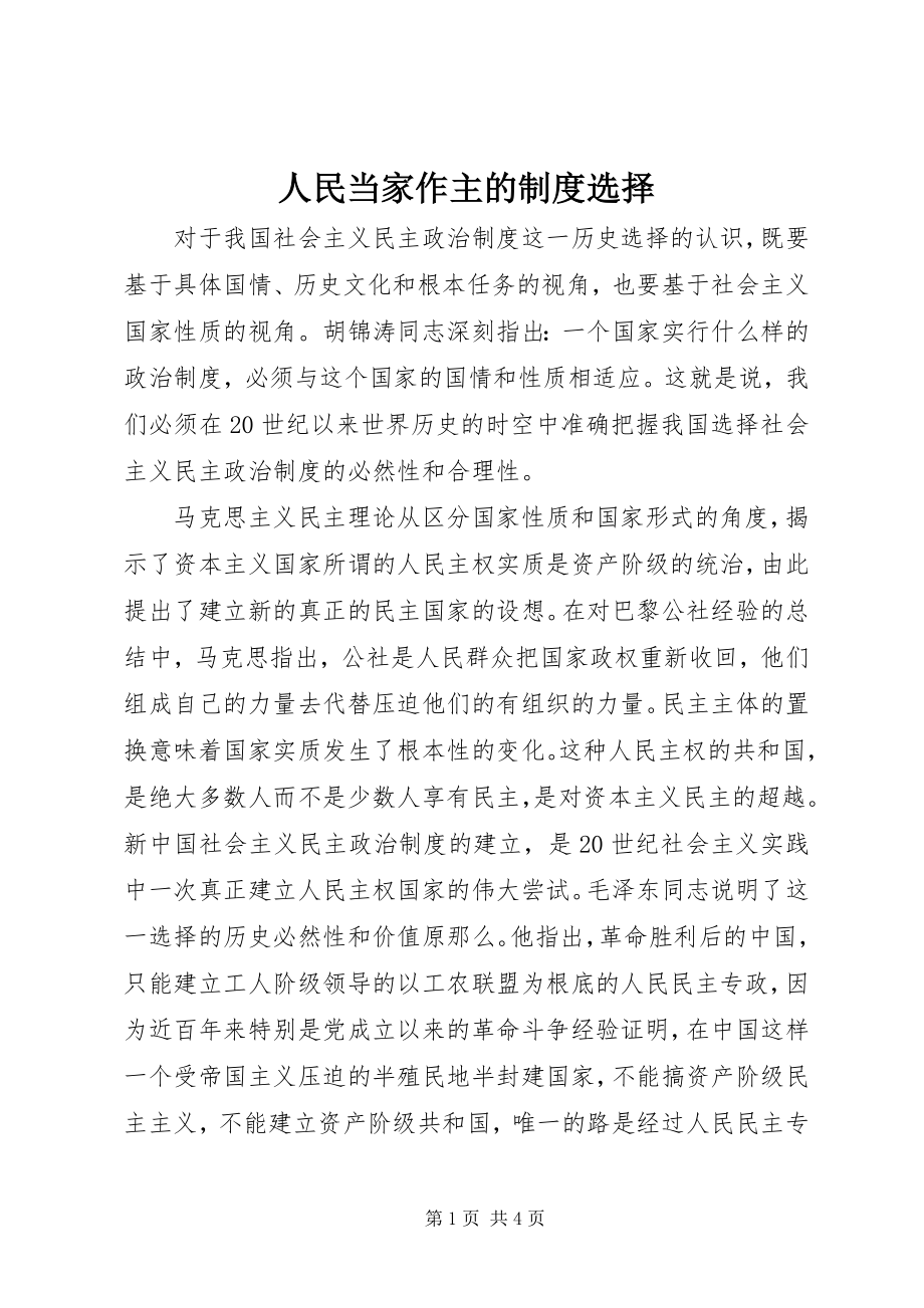 2023年人民当家作主的制度选择.docx_第1页