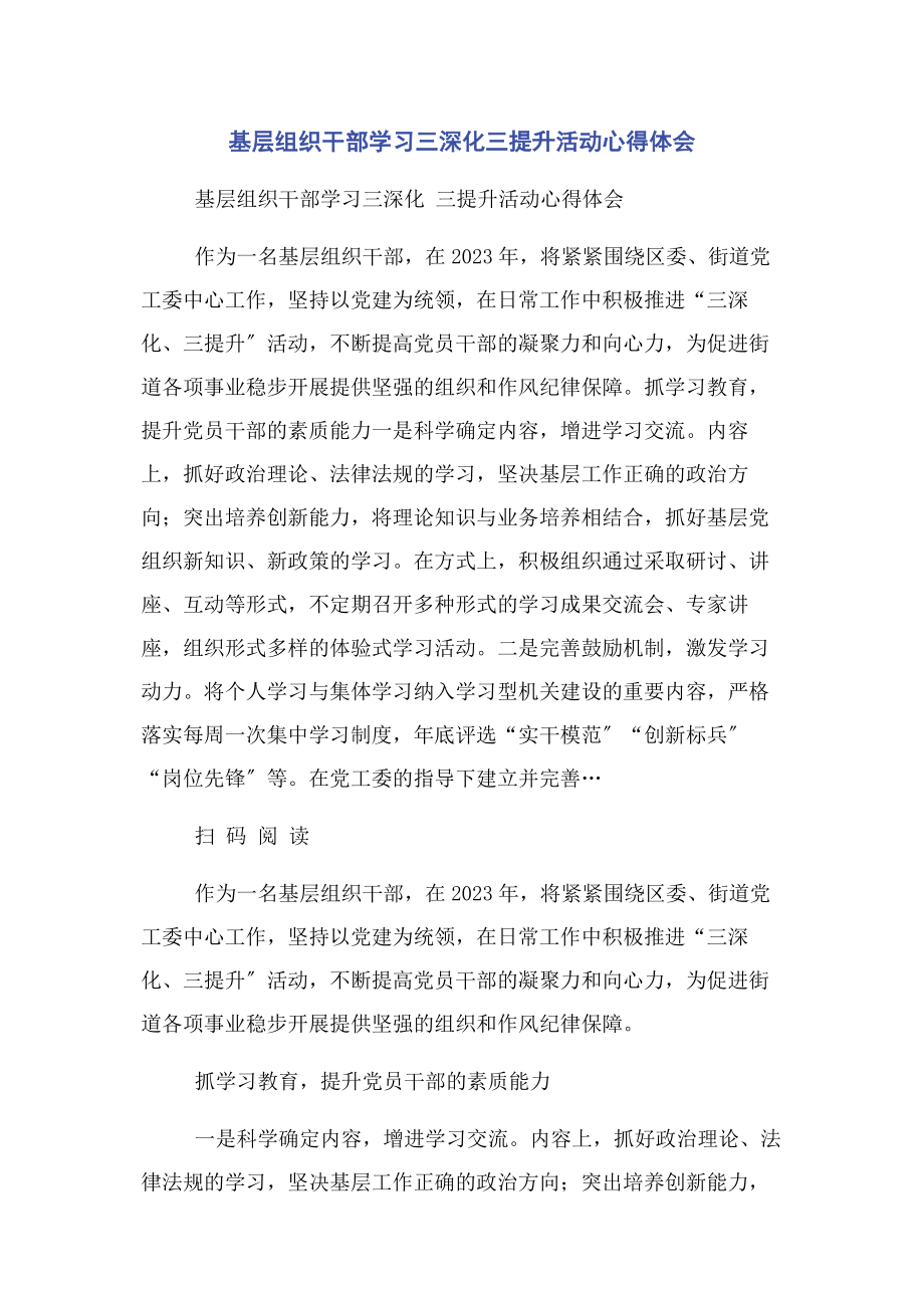 2023年基层组织干部学习三深化三提升活动心得体会.docx_第1页